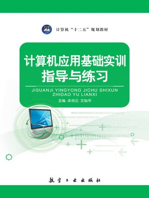 cover image of 计算机应用基础实训指导与练习